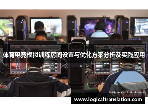 体育电竞模拟训练房间设置与优化方案分析及实践应用