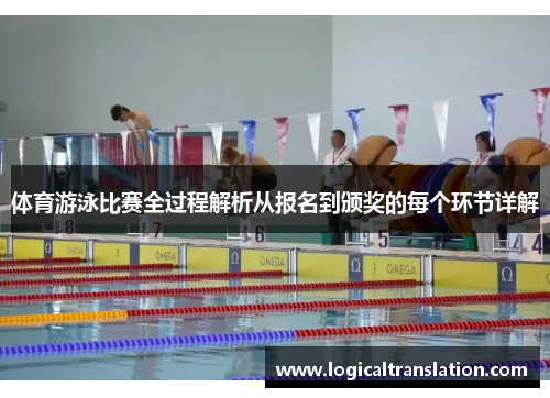 体育游泳比赛全过程解析从报名到颁奖的每个环节详解