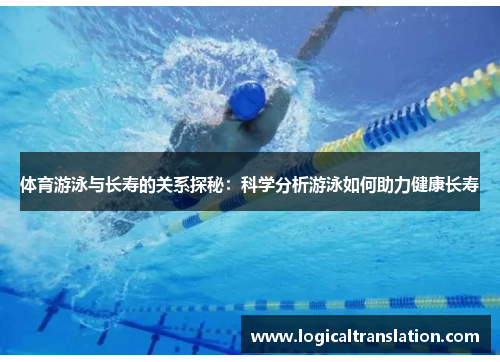 体育游泳与长寿的关系探秘：科学分析游泳如何助力健康长寿
