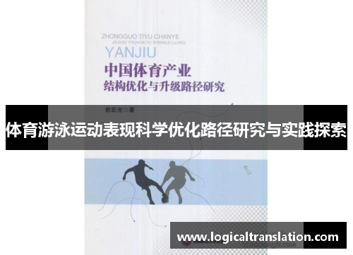 体育游泳运动表现科学优化路径研究与实践探索