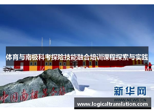 体育与南极科考探险技能融合培训课程探索与实践