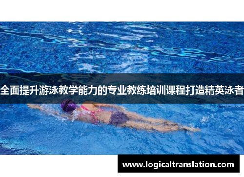 全面提升游泳教学能力的专业教练培训课程打造精英泳者