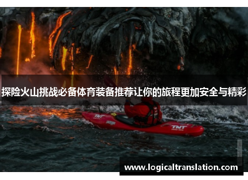 探险火山挑战必备体育装备推荐让你的旅程更加安全与精彩