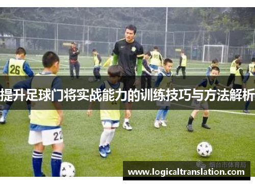 提升足球门将实战能力的训练技巧与方法解析
