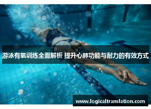 游泳有氧训练全面解析 提升心肺功能与耐力的有效方式