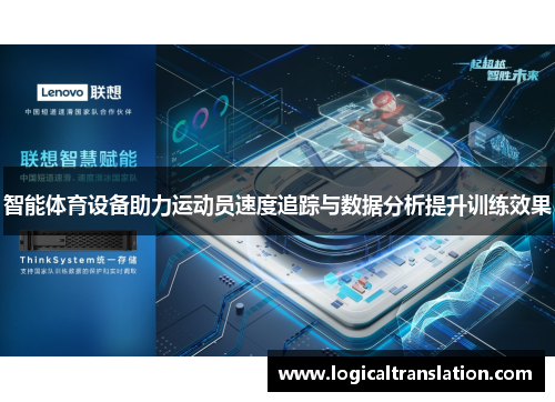 智能体育设备助力运动员速度追踪与数据分析提升训练效果