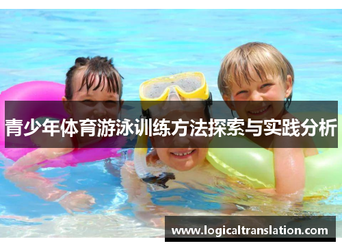 青少年体育游泳训练方法探索与实践分析