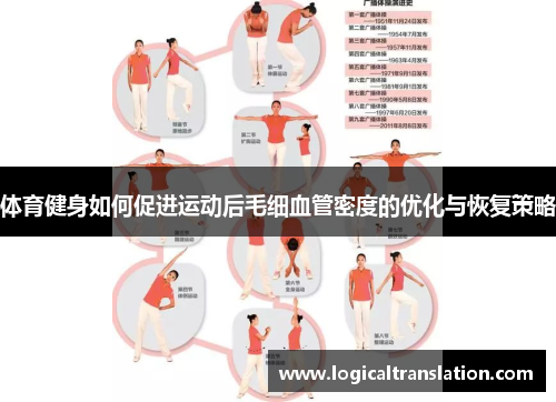 体育健身如何促进运动后毛细血管密度的优化与恢复策略