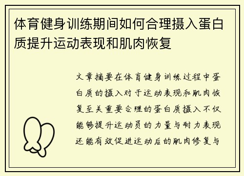 体育健身训练期间如何合理摄入蛋白质提升运动表现和肌肉恢复