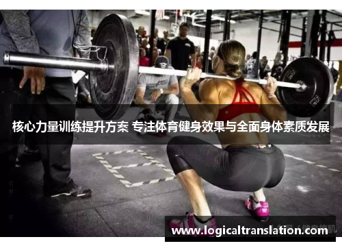 核心力量训练提升方案 专注体育健身效果与全面身体素质发展
