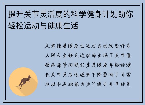 提升关节灵活度的科学健身计划助你轻松运动与健康生活