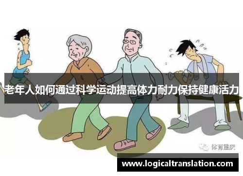 老年人如何通过科学运动提高体力耐力保持健康活力