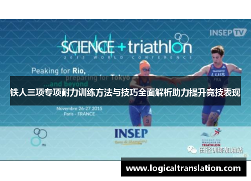 铁人三项专项耐力训练方法与技巧全面解析助力提升竞技表现