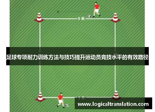 足球专项耐力训练方法与技巧提升运动员竞技水平的有效路径
