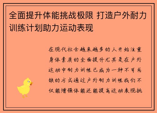 全面提升体能挑战极限 打造户外耐力训练计划助力运动表现
