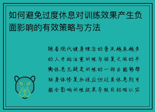 如何避免过度休息对训练效果产生负面影响的有效策略与方法