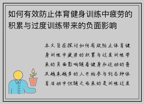 如何有效防止体育健身训练中疲劳的积累与过度训练带来的负面影响