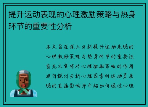 提升运动表现的心理激励策略与热身环节的重要性分析