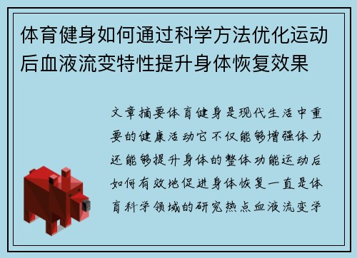 体育健身如何通过科学方法优化运动后血液流变特性提升身体恢复效果