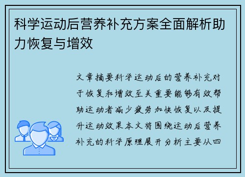 科学运动后营养补充方案全面解析助力恢复与增效