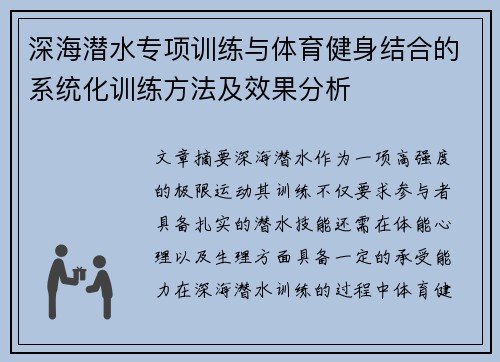 深海潜水专项训练与体育健身结合的系统化训练方法及效果分析