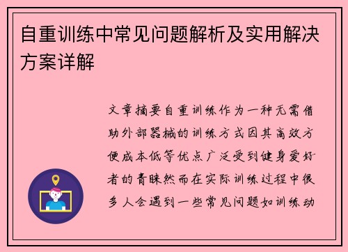 自重训练中常见问题解析及实用解决方案详解