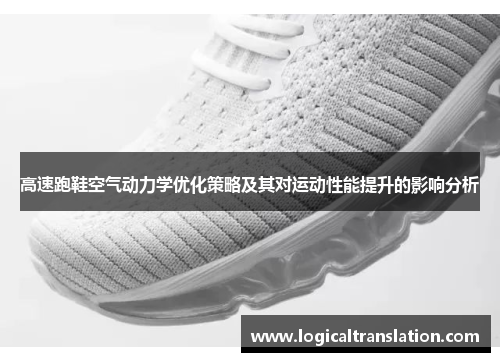 高速跑鞋空气动力学优化策略及其对运动性能提升的影响分析