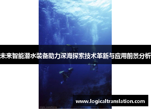 未来智能潜水装备助力深海探索技术革新与应用前景分析