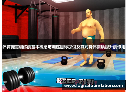 体育健美训练的基本概念与训练目标探讨及其对身体素质提升的作用
