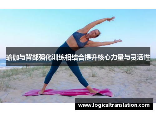 瑜伽与背部强化训练相结合提升核心力量与灵活性