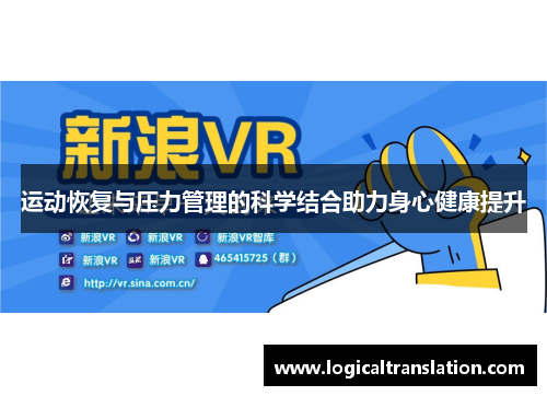 运动恢复与压力管理的科学结合助力身心健康提升
