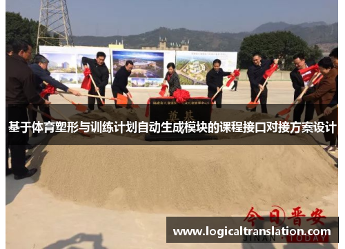 基于体育塑形与训练计划自动生成模块的课程接口对接方案设计