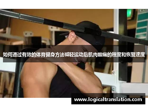 如何通过有效的体育健身方法减轻运动后肌肉酸痛的程度和恢复速度