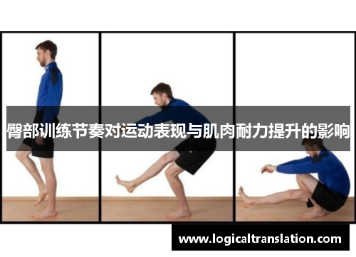 臀部训练节奏对运动表现与肌肉耐力提升的影响