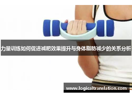 力量训练如何促进减肥效果提升与身体脂肪减少的关系分析