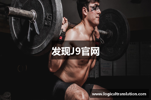 发现J9官网